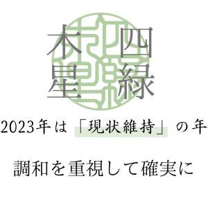 四綠木星 2023|四緑木星 2023年の運勢と年間バイオリズム 